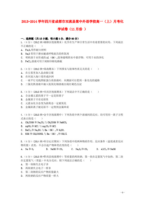 四川省成都市双流县棠中外语学校2013_2014学年高一化学上学期11月月考试卷(含解析)