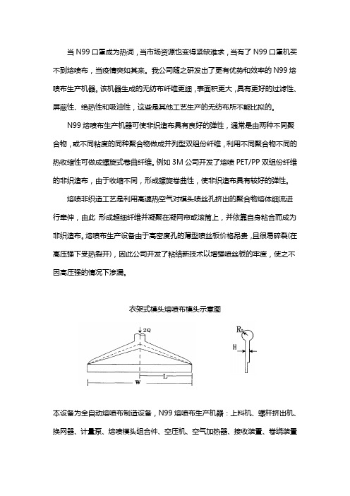 N99熔喷布生产机器的特点