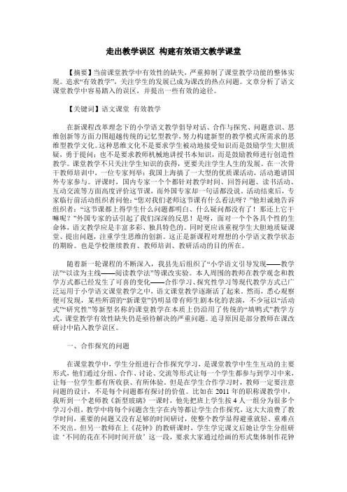 走出教学误区 构建有效语文教学课堂