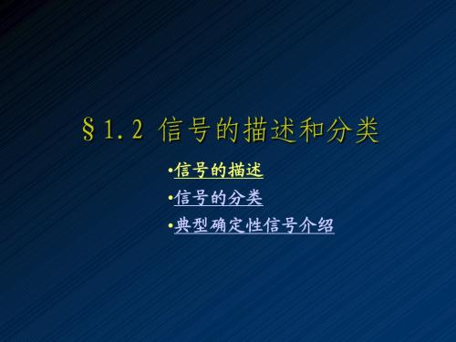 通信原理信号的描述、分类和典型示例