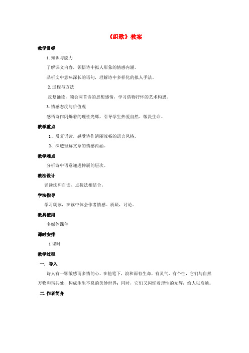 八年级语文下册 第二单元 10 组歌教案 (新版)新人教版