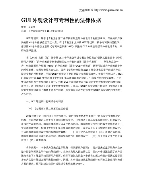 GUI外观设计可专利性的法律依据