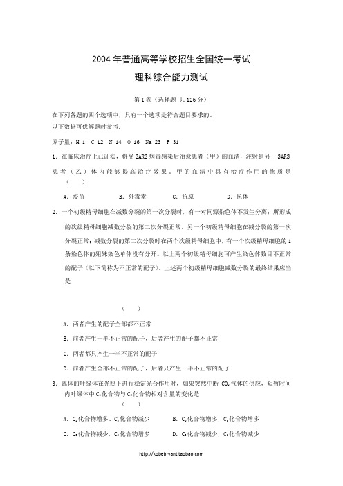 [2004年][高考真题][浙江卷][理综][答案]
