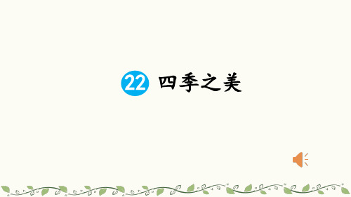 部编人教版小学五年级上册语文《四季之美》教学课件ppt