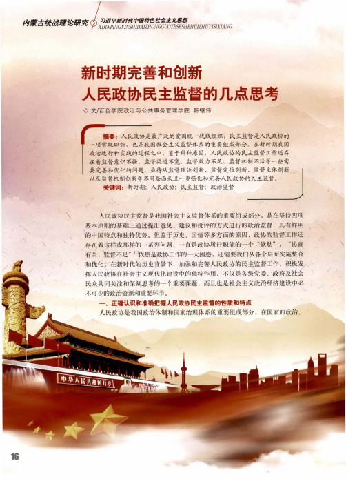 新时期完善和创新人民政协民主监督的几点思考