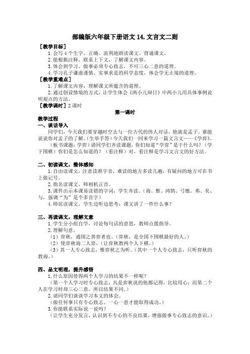 部编版六年级下册语文14.文言文二则(教案和反思)