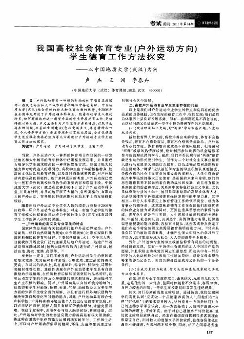 我国高校社会体育专业(户外运动方向)学生德育工作方法探究——以中国地质大学(武汉)为例
