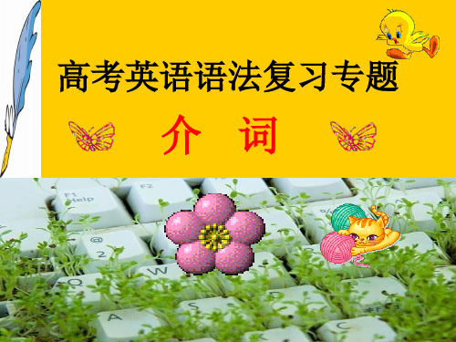 高考英语语法复习专题_—_介词ok