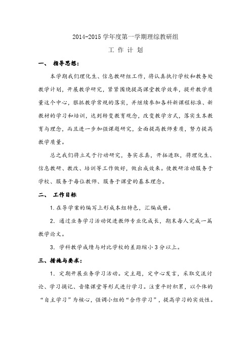2014-2015学年第一学期初中理化生教研组工作计划