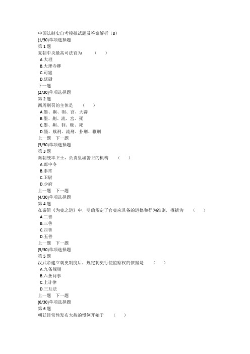 中国法制史自考模拟试题及答案解析(8)