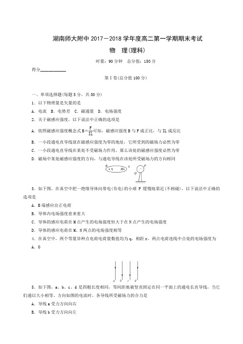 湖南师大附中20172018学年度高二第1学期期末考试