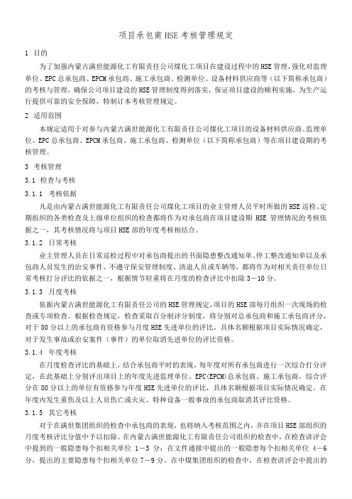 28 项目承包商HSE考核管理规定