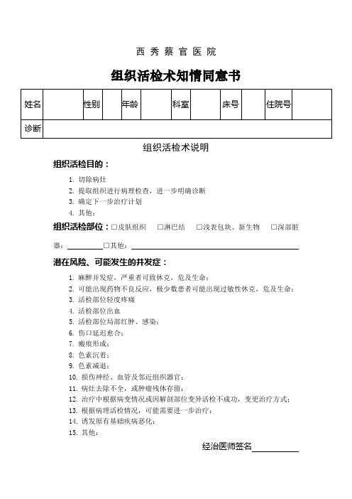 组织活检术知情同意书
