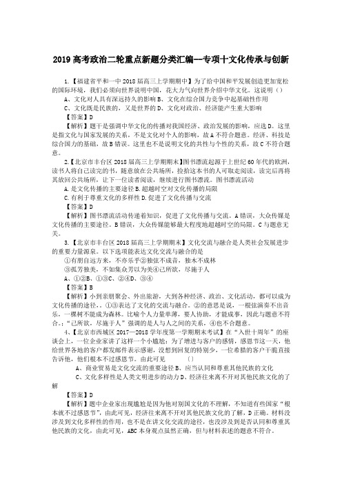 2019高考政治二轮重点新题分类汇编--专项十文化传承与创新