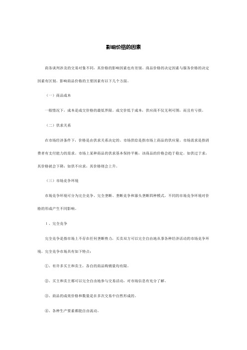商务谈判中的价格谈判技巧