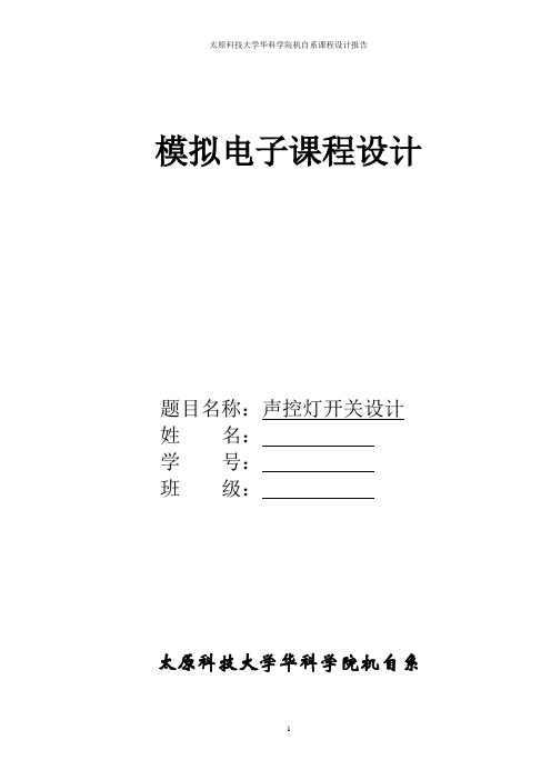 模拟电子课程设计声控灯开关