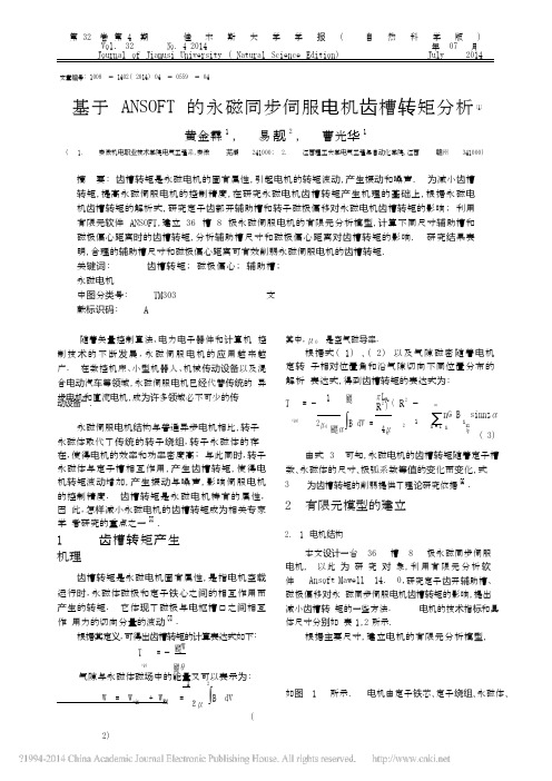基于ANSOFT的永磁同步伺服电机齿槽转矩分析