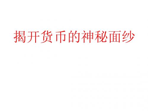 课件1      揭开货币的神秘面纱