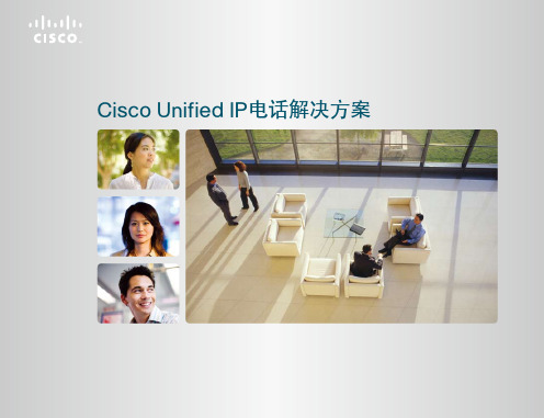 Cisco Unified IP电话解决方案