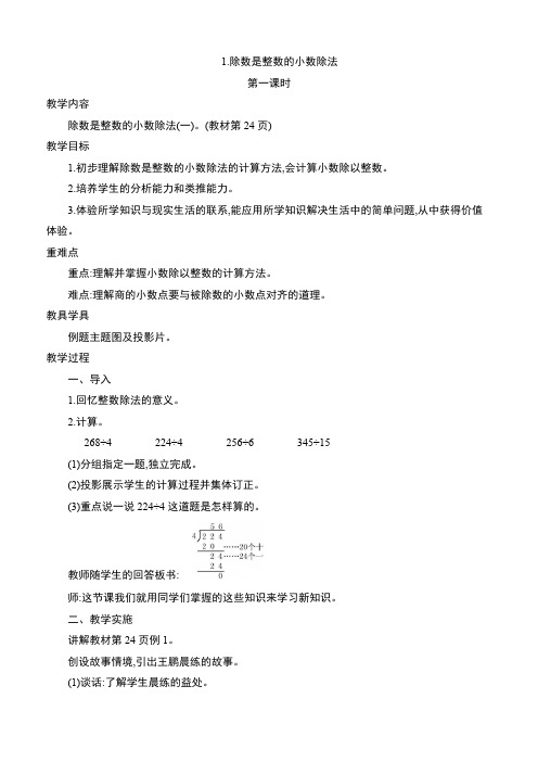 人教版五年级数学上册《小数除法-除数是整数的小数除法》教案教学设计及教学反思