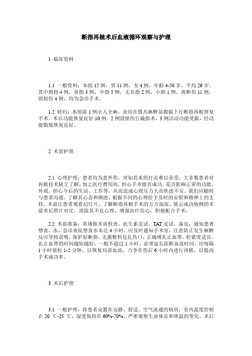 断指再植术后血液循环观察与护理