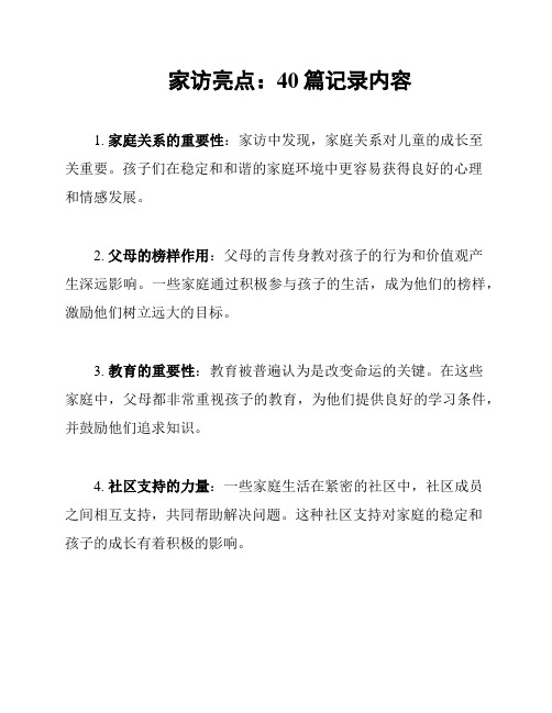 家访亮点：40篇记录内容