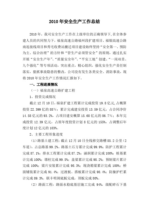 2010年安全生产工作总结