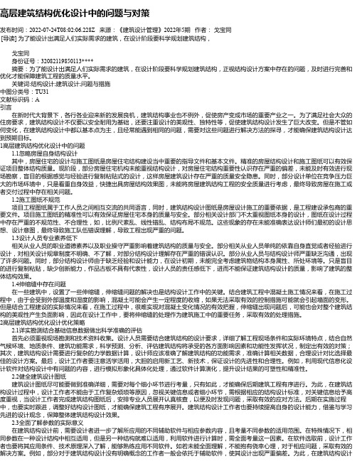 高层建筑结构优化设计中的问题与对策_8