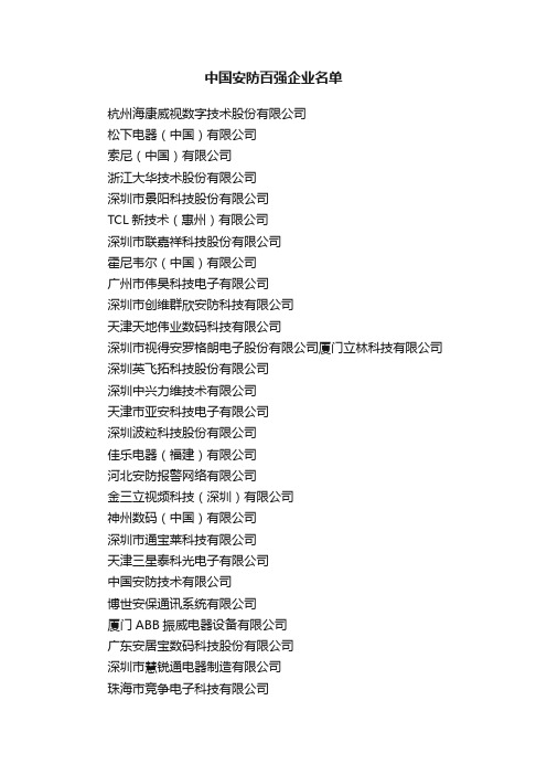 中国安防百强企业名单