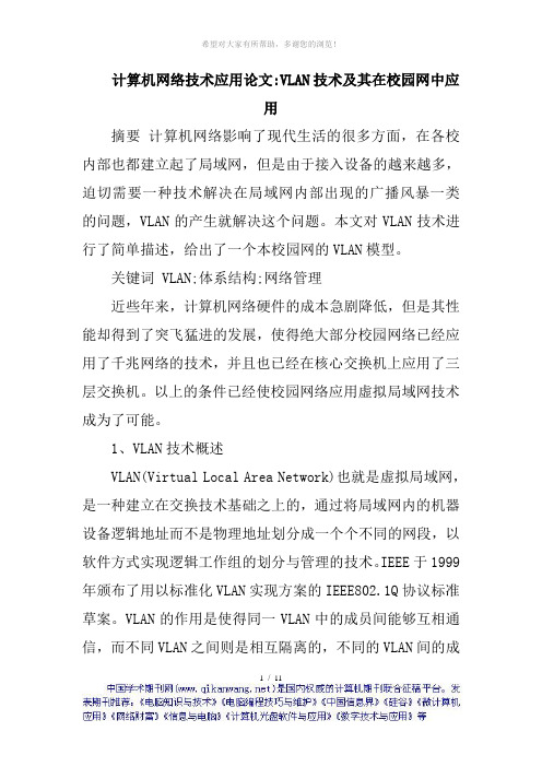 计算机网络技术应用论文VLAN技术及其在校园网中应用