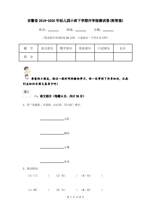 安徽省2019-2020年幼儿园小班下学期开学检测试卷(附答案)