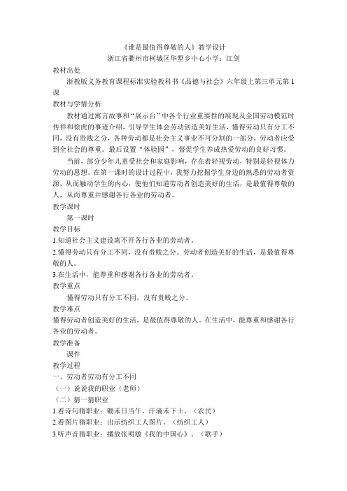 小学六年级教案 1 谁是最值得尊敬的人(省一等奖)