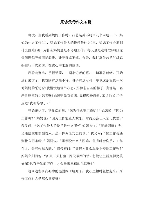 中小学采访父母作文4篇