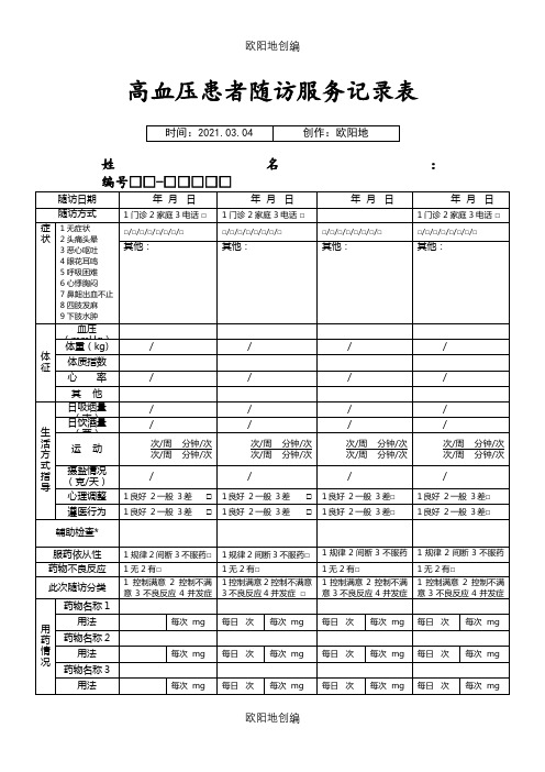 高血压患者随访服务记录表1