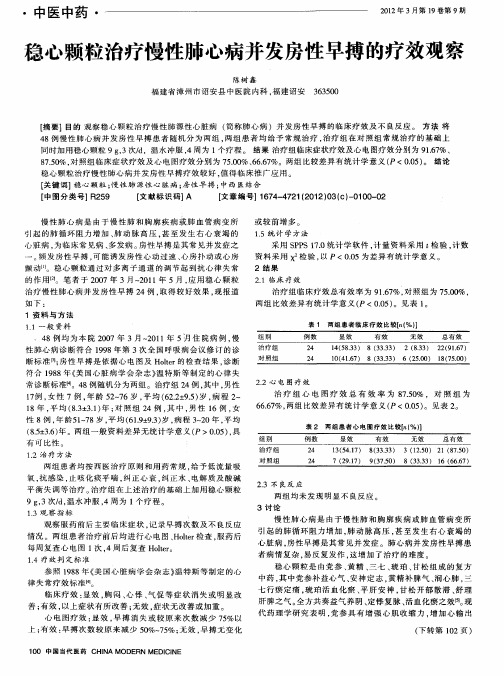 稳心颗粒治疗慢性肺心病并发房性早搏的疗效观察