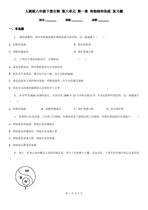 人教版八年级下册生物 第八单元 第一章 传染病和免疫 复习题