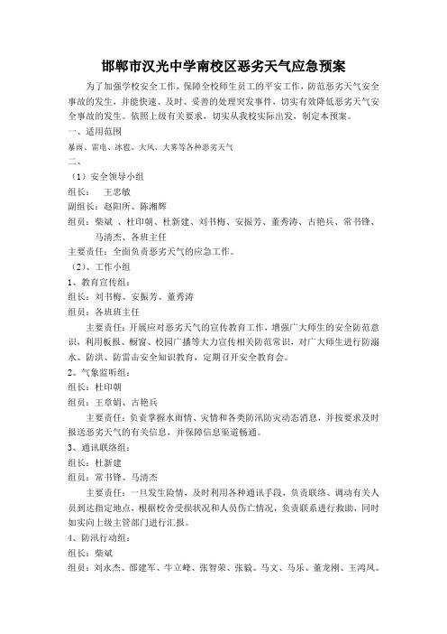 邯郸市汉光中学南校区防汛工作应急预案
