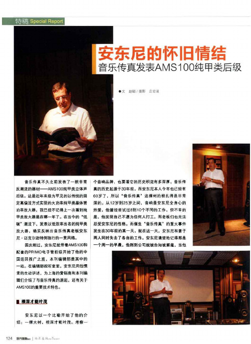 安东尼的怀旧情结音乐传真发表AMS100纯甲类后级