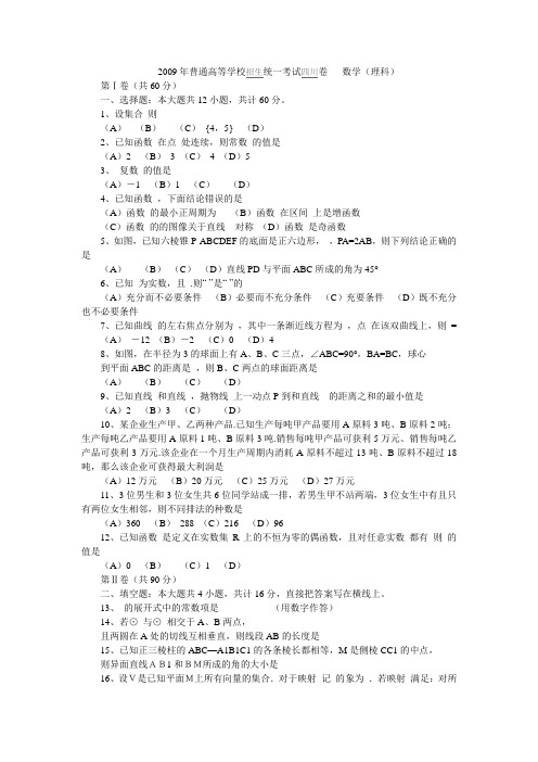 2009年高考四川数学(理科)试题及参考答案