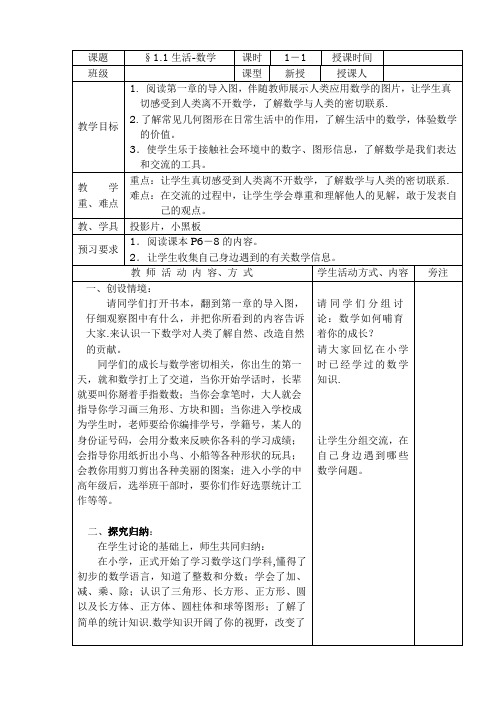 苏科版七上 1.1生活 数学 教案精选1