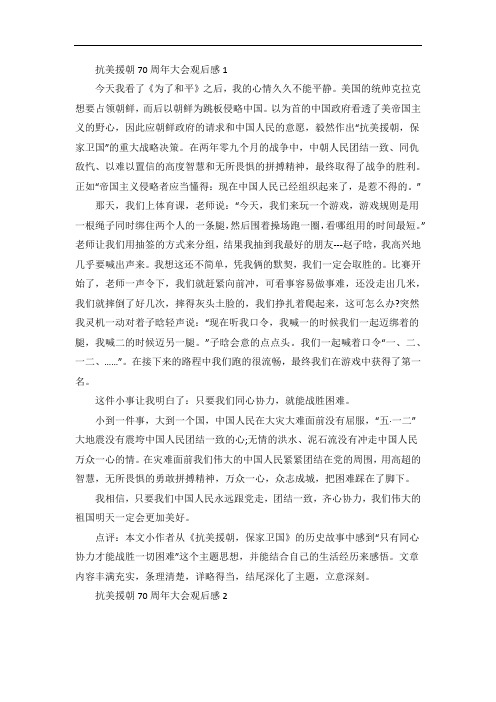 抗美援朝70周年大会观后感范文范例
