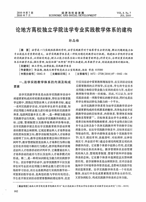 论地方高校独立学院法学专业实践教学体系的建构