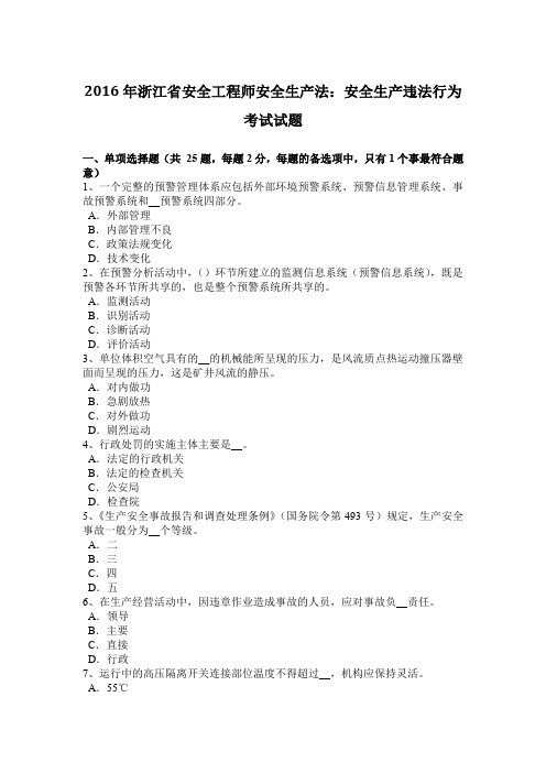 2016年浙江省安全工程师安全生产法：安全生产违法行为考试试题