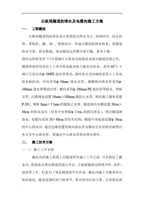 石板尾隧道防排水施工方案