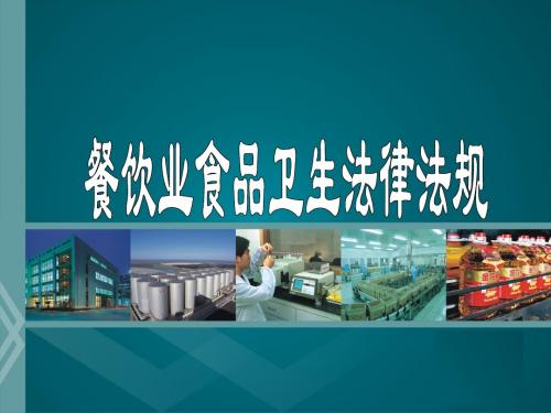 餐饮业食品卫生法律法规 PPT课件