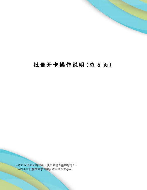 批量开卡操作说明