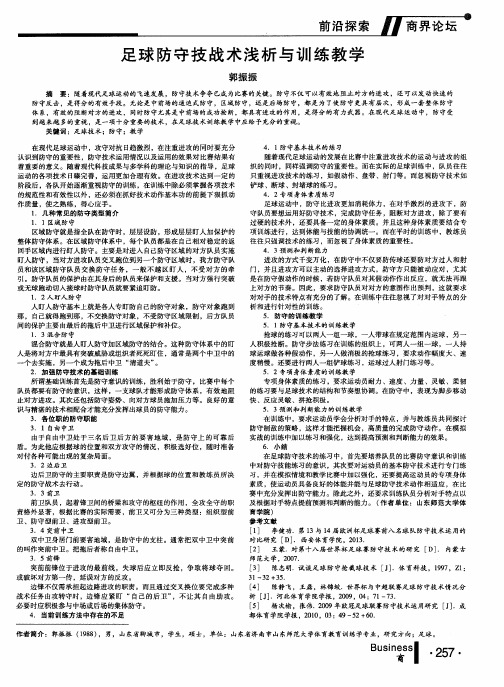 足球防守技战术浅析与训练教学