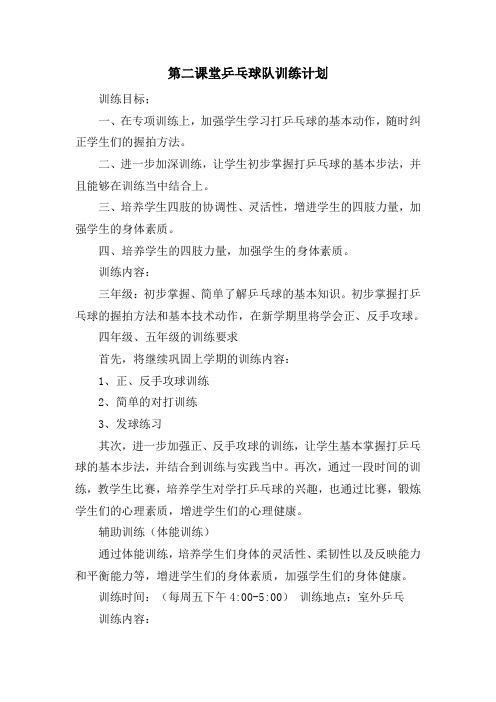 第二课堂计划乒乓球