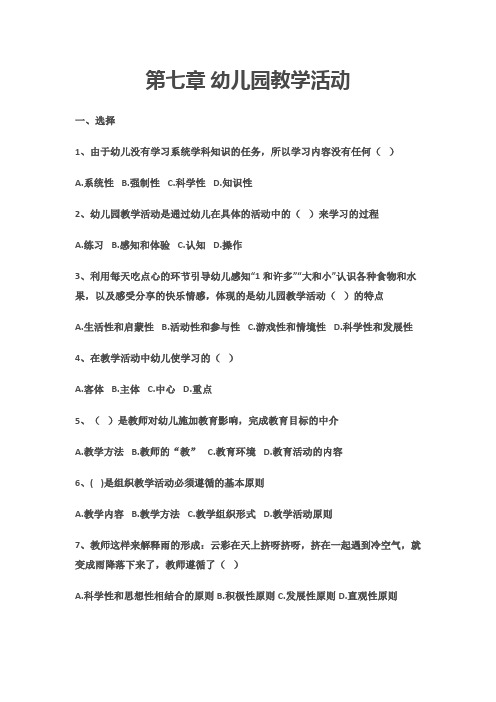 幼儿园教学活动 练习题及答案
