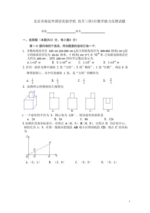北京市海淀外国语实验学校2019-2020学年九年级第二学期直升三4月数学能力反馈练习( 无答案)